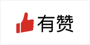 有赞